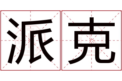 派克名字寓意