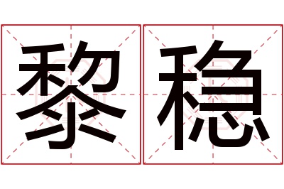 黎稳名字寓意