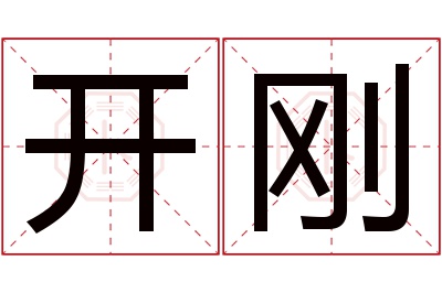 开刚名字寓意