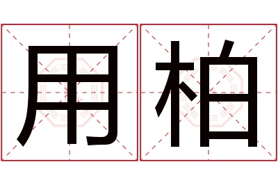 用柏名字寓意