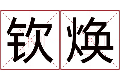 钦焕名字寓意