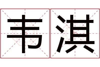 韦淇名字寓意