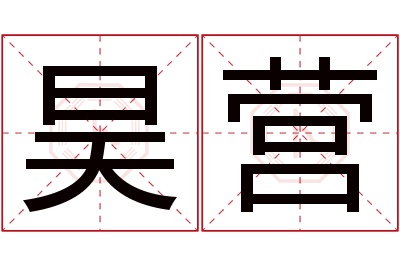 昊营名字寓意