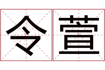 令萱名字寓意