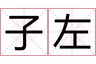 子左名字寓意