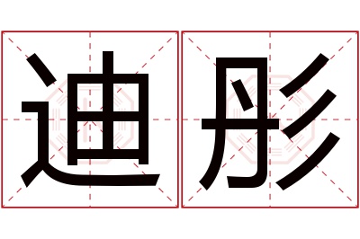 迪彤名字寓意