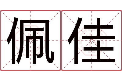 佩佳名字寓意