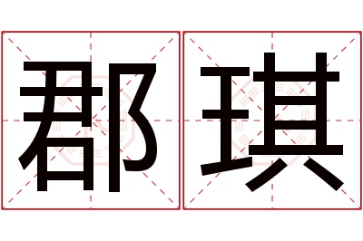 郡琪名字寓意