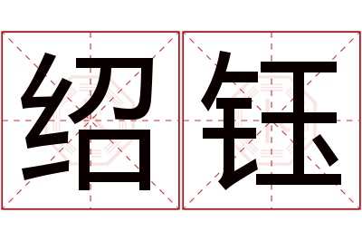 绍钰名字寓意