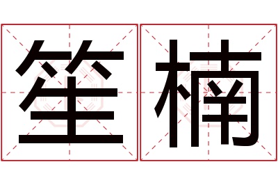 笙楠名字寓意