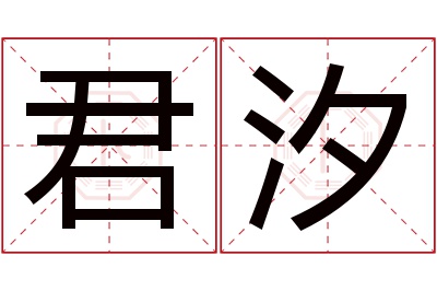 君汐名字寓意