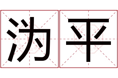 沩平名字寓意