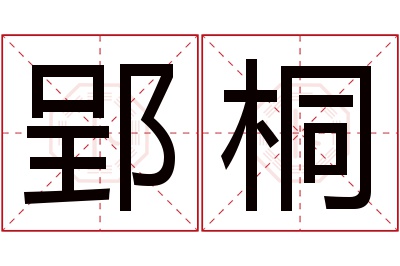 郢桐名字寓意