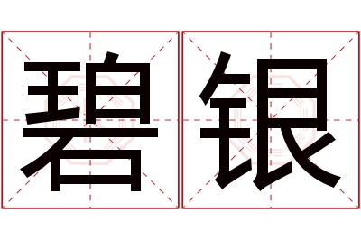 碧银名字寓意