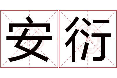 安衍名字寓意