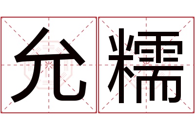 允糯名字寓意