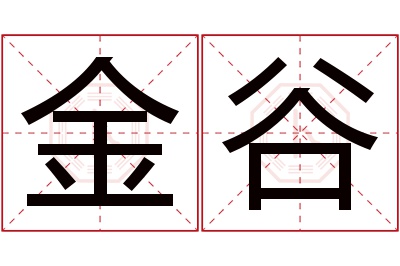 金谷名字寓意