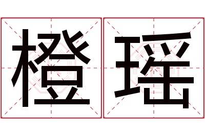 橙瑶名字寓意