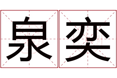 泉奕名字寓意