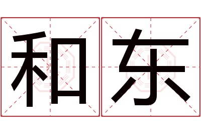 和东名字寓意