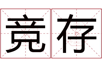 竞存名字寓意