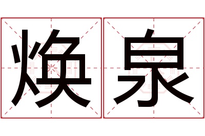 焕泉名字寓意