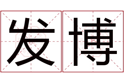 发博名字寓意