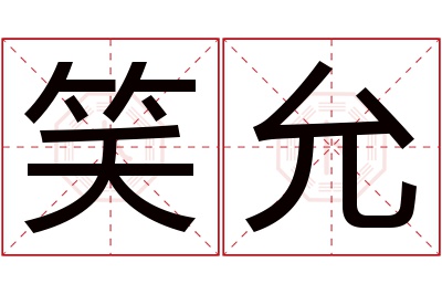 笑允名字寓意