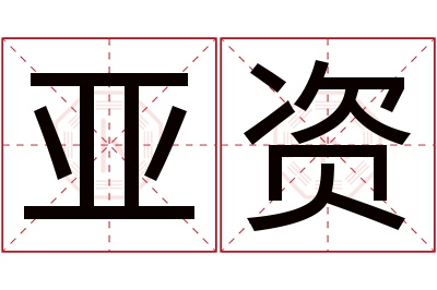 亚资名字寓意