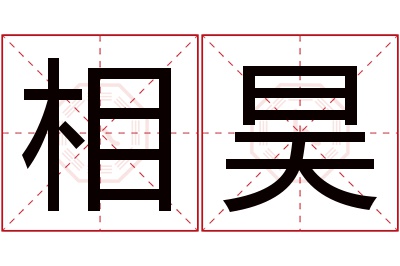 相昊名字寓意