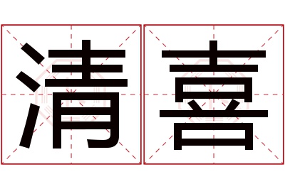 清喜名字寓意