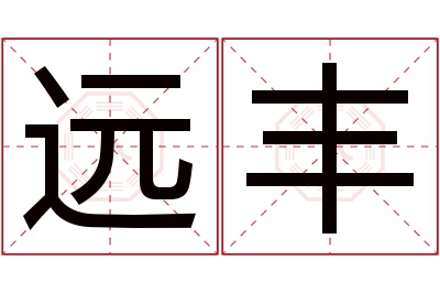 远丰名字寓意