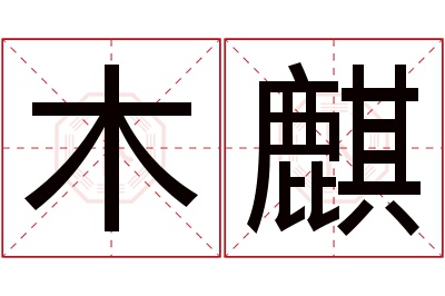 木麒名字寓意