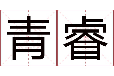 青睿名字寓意 青睿名字寓意