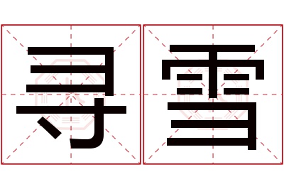 寻雪名字寓意