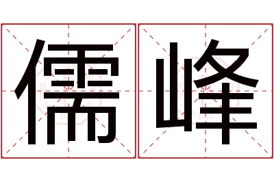 儒峰名字寓意