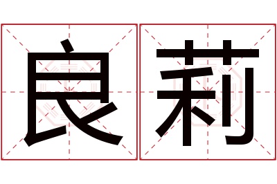 良莉名字寓意