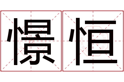 憬恒名字寓意