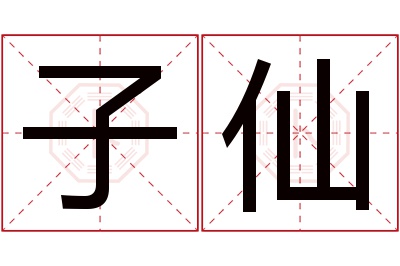 子仙名字寓意