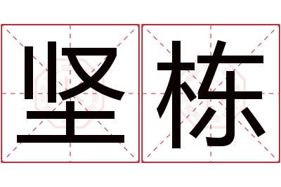 坚栋名字寓意