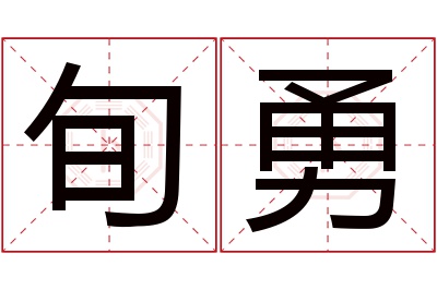 旬勇名字寓意