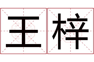 王梓名字寓意