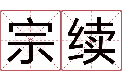 宗续名字寓意