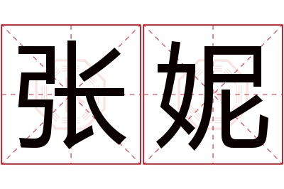 张妮名字寓意