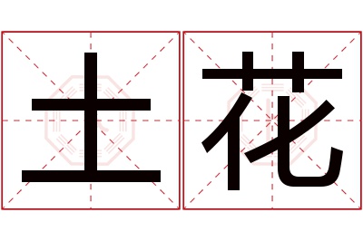 土花名字寓意