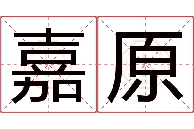 嘉原名字寓意