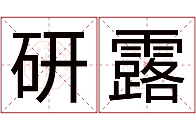 研露名字寓意