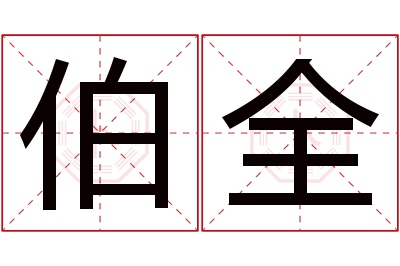 伯全名字寓意