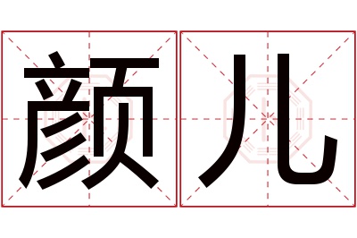 颜儿名字寓意 颜儿名字寓意