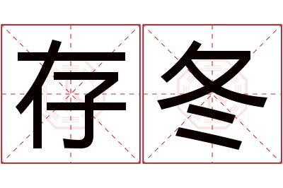 存冬名字寓意